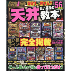 天井狙い見極め教本　パチスロ必勝ガイド　ＶＯＬ．１０