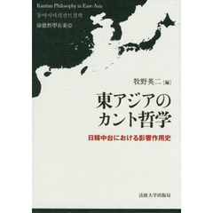 東アジアのカント哲学　日韓中台における影響作用史