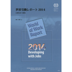 世界労働レポート　２０１４　仕事を伴う開発