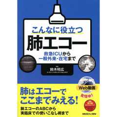 こんなに役立つ肺エコー　救急ＩＣＵから一般外来・在宅まで