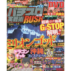 パチスロ実戦術ＲＵＳＨ　Ｖｏｌ．２０　神と神を暴き切る！！２９０分超絶ガチ実戦ＤＶＤ付き