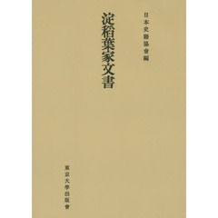 淀稻葉家文書　オンデマンド版
