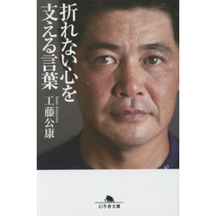 折れない心を支える言葉