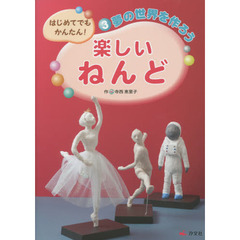 はじめてでもかんたん！楽しいねんど　３　夢の世界を作ろう