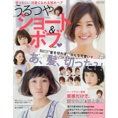 うるつやショート＆ボブｈａｉｒ　愛され女子のヘアカタログ　ｖｏｌ．４　ぜったい可愛くなれる短めヘア