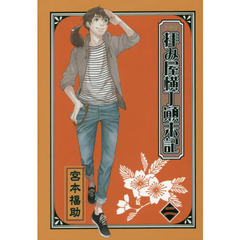 文庫版　拝み屋横丁顛末記　　　２