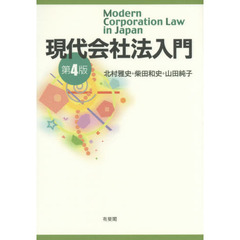 現代会社法入門　第４版