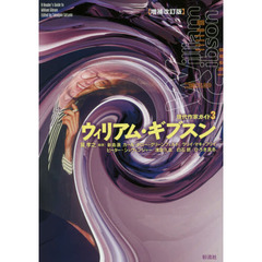 ウィリアム・ギブスン　増補改訂版