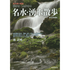 街歩き・里歩きの名水・湧水散歩　水の達人厳選　新装増補版