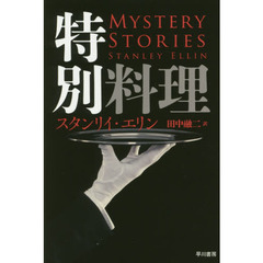 特別料理