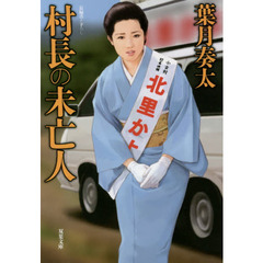 村長の未亡人　書き下ろし長編背徳エロス