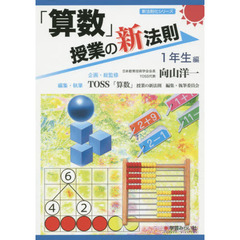 「算数」授業の新法則　１年生編