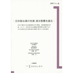 日本製糸業の先覚速水堅曹を語る