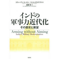 インドの軍事力近代化　その歴史と展望