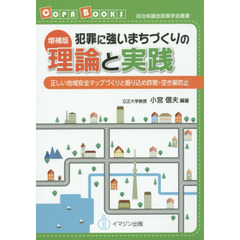 犯罪に強いまちづくりの理論と実践　正しい地域安全マップづくりと振り込め詐欺・空き巣防止　増補版