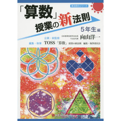 「算数」授業の新法則　５年生編