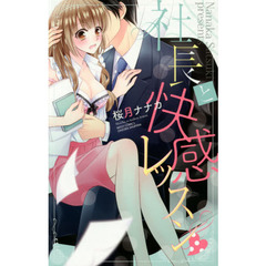 社長と快感レッスン