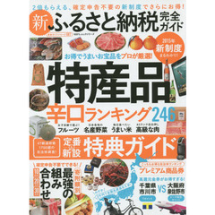 新ふるさと納税完全ガイド　うまくてお得な特産品盛りだくさん！