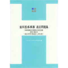 歯科医療事務・過去問題集　診療報酬請求事務能力認定試験　第１０版