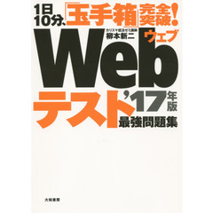 Ｗｅｂテスト最強問題集　１日１０分、「玉手箱」完全突破！　’１７年版