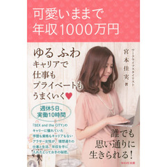 可愛いままで年収1000万円
