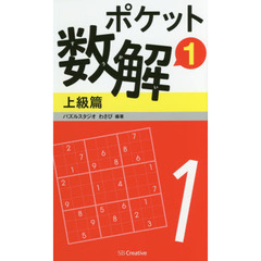 ポケット数解　１上級篇