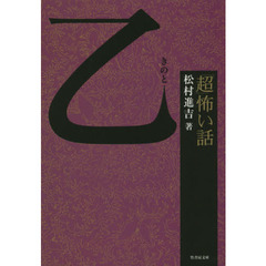 「超」怖い話乙