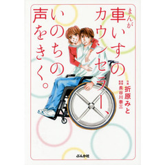 まんが車いすのカウンセラー、いのちの声をきく。