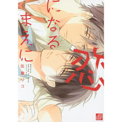 恋になるまえに