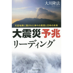 大震災予兆リーディング　天変地異に隠された神々の真意と日本の未来