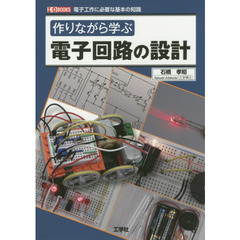 作りながら学ぶ電子回路の設計　電子工作に必要な基本の知識