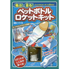 飛ぶ！走る！ペットボトルロケットキット　ひとりでもカンタンに作れる！