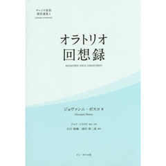 オラトリオ回想録