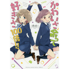 かわいさ余って好きさ１００倍！！