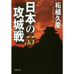 日本の攻城戦５５
