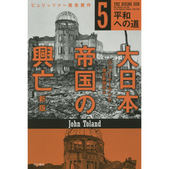 大日本帝国の興亡　５　新版　平和への道