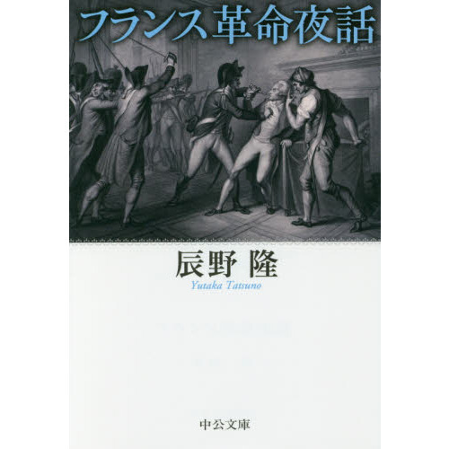 フランス革命夜話 通販｜セブンネットショッピング