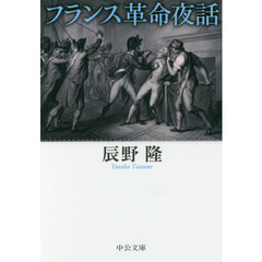 フランス革命夜話