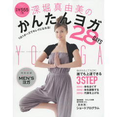 深堀真由美のかんたんヨガ２８ＤＡＹＳ　１日１ポーズでキレイになれる！