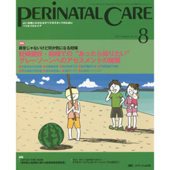 ペリネイタルケア　よいお産にかかわるすべてのスタッフのために　ｖｏｌ．３４ｎｏ．８（２０１５Ａｕｇｕｓｔ）　特集妊婦健診・病棟での“あったら知りたい”グレーゾーンへのアセスメントの秘策