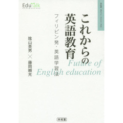 これからの英語教育　フィリピン発・英語学習法