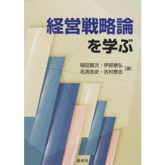 経営戦略論を学ぶ