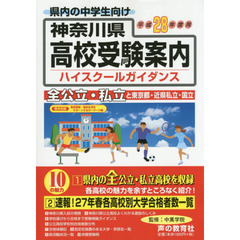 神奈川県高校受験案内（ハイスクールガイダンス）　平成２８年度用