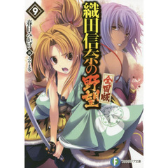 織田信奈の野望　全国版　９