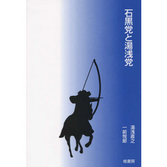 石黒党と湯浅党