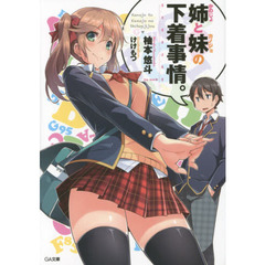 姉（かのじょ）と妹（カノジョ）の下着事情。