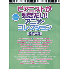ピアニストが弾きたい！アニメ・コレクション　改訂２版