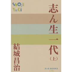 志ん生一代　上