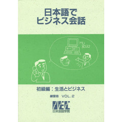 日本語でビジネス会　初級　練習　２　２版