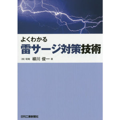 よくわかる雷サージ対策技術